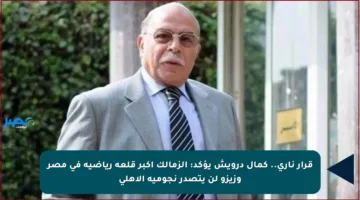 قرار ناري.. كمال درويش يؤكد: الزمالك أكبر قلعة رياضية في مصر وزيزو لن يتصدر نجومية الأهلي